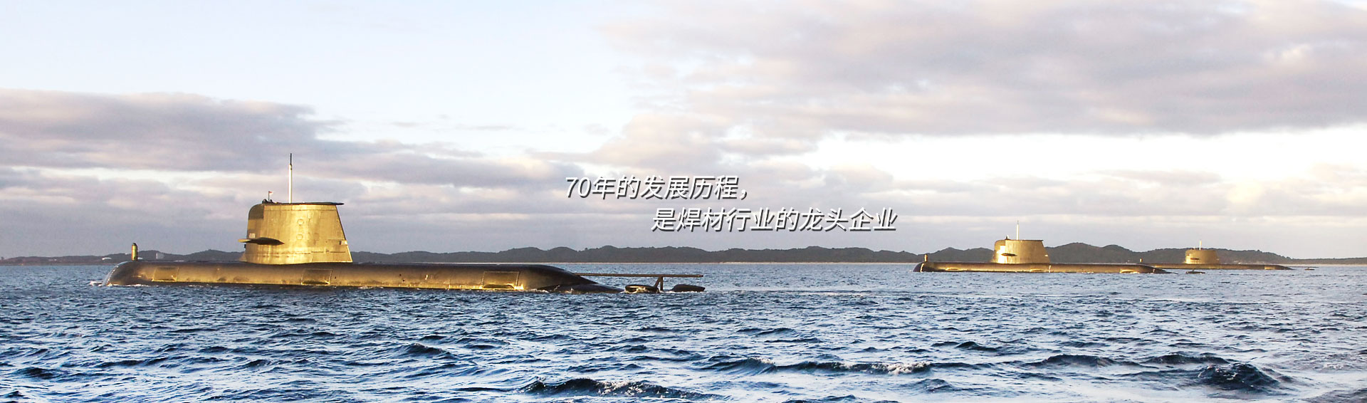 70年的發(fā)展歷程，是焊材行業(yè)的龍頭企業(yè)