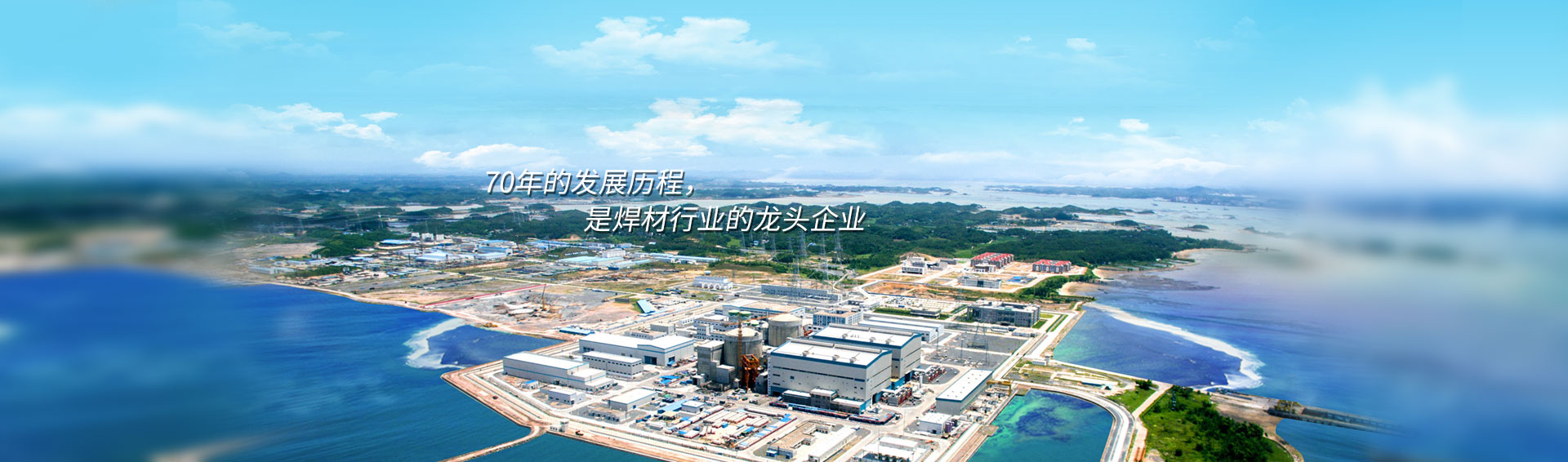70年的發(fā)展歷程，是焊材行業(yè)的龍頭企業(yè)